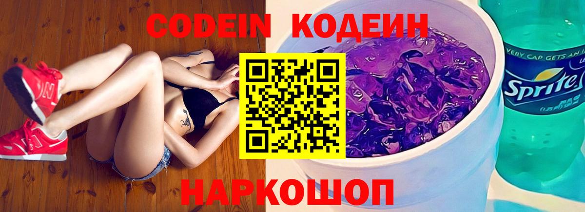 Кодеиновый сироп Lean напиток Lean (лин)  Codein Purple Drank  Алапаевск  Вход с VPN 